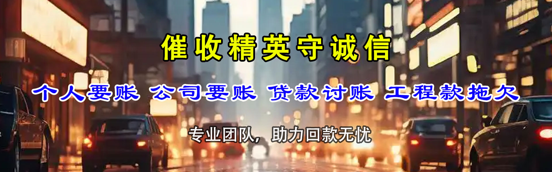麻章迅达追债公司